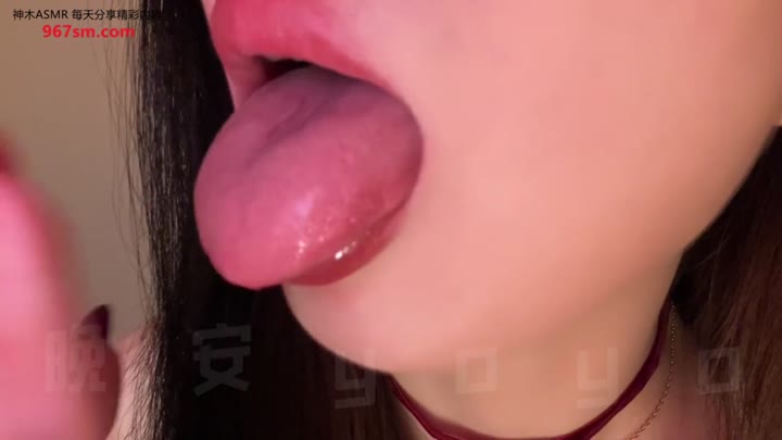 #ASMR   #晚安yoyo   近距离舔屏吮手指含炼乳