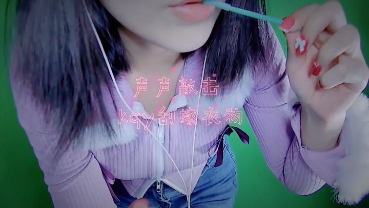 #渔亦声 摩擦身体和衣物的声音+kqy视频版