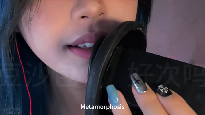 #ASMR     #豆沙包好次吗    不乖的惩罚