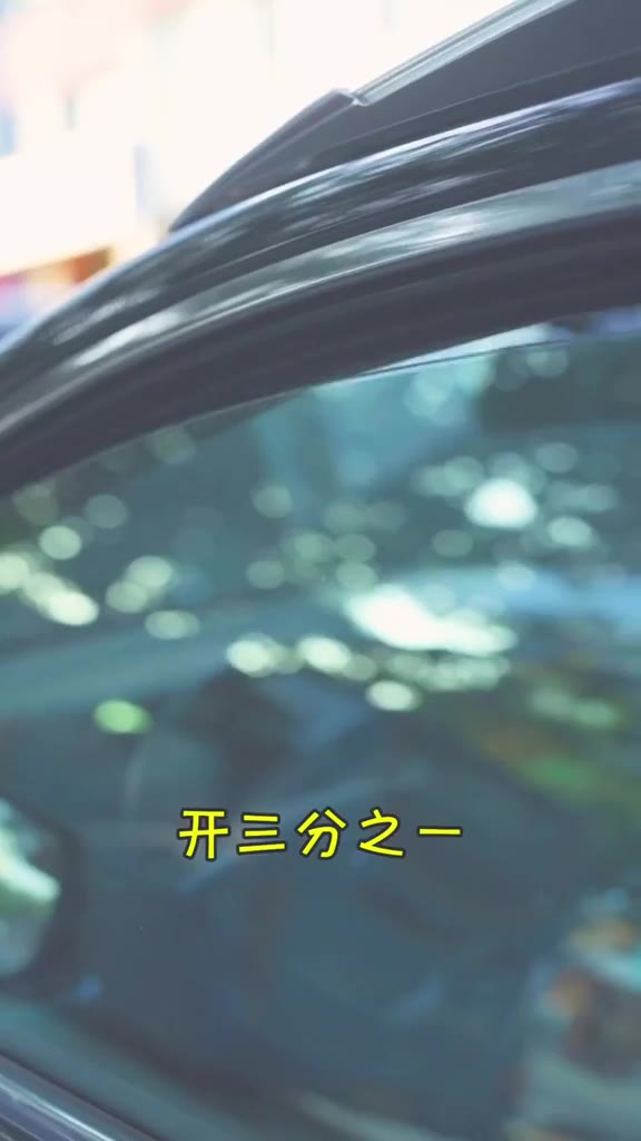 #正装#你还在以为车窗开得越大越凉快吗？这样不仅