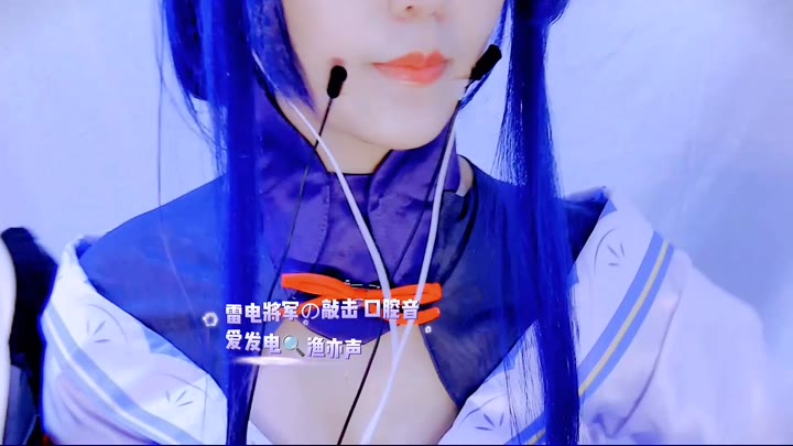 #渔亦声 os雷电将军口腔💋敲击👂🏼吹气👄