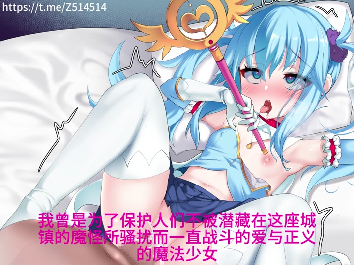 1.我是超级淫荡恶堕魔法少女米雷娅