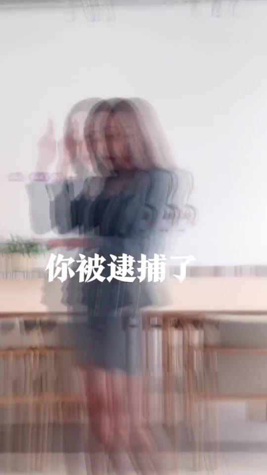 #正装#谁被逮捕了？