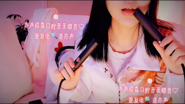 #渔亦声 惊喜视屏♡亲亲♡口腔音（新设备升级体验）