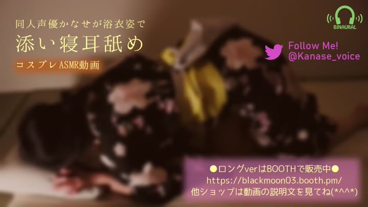 #黑月【#NSFW #舔耳 #角色扮演 #无人声】【リアル耳舐めASMR】同人声優かなせが浴衣で添い寝耳舐め