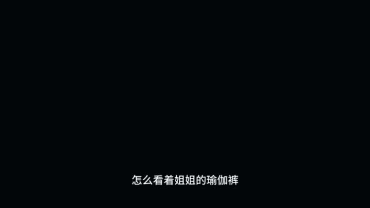 #小一熟了 #身材 偷看姐姐的下场