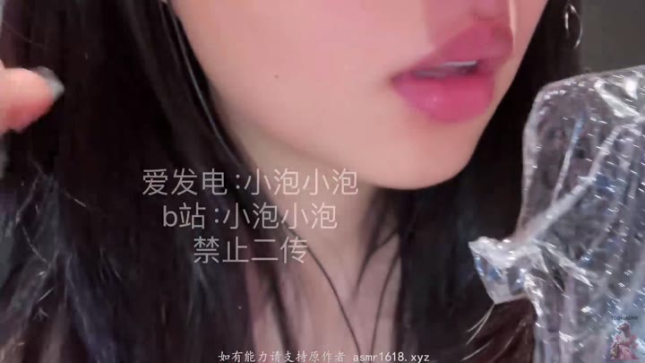 #小泡小泡 #KzAsmr #Asmr 爱发电嫩滑舔保鲜膜