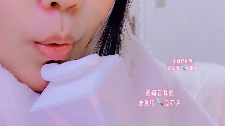 #渔亦声 亲亲和耳搔无裁剪版