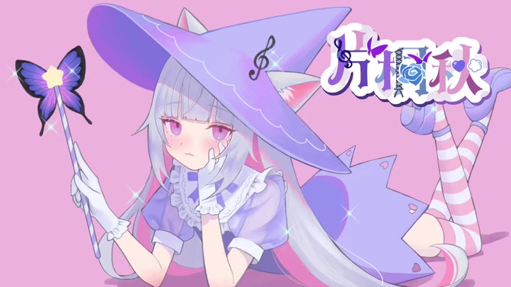 #片桐秋 #自购 2024.11.3   rplay
