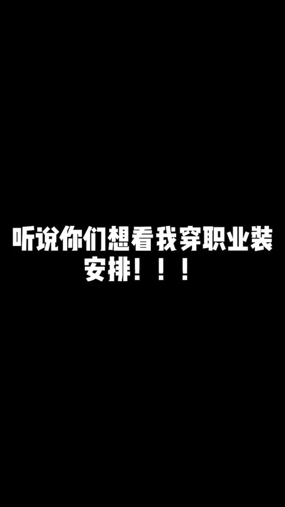 #正装#老板，招人吗？我来应聘可以吗？