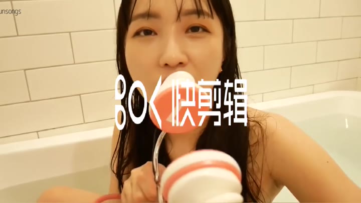 EUNSONGS 洗澡甜耳